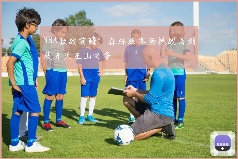NBA激战前瞻：森林狼客场挑战马刺展开天王山之争