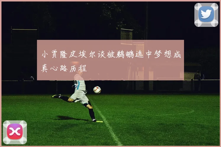 小贾隆皮埃尔谈被鹈鹕选中梦想成真心路历程