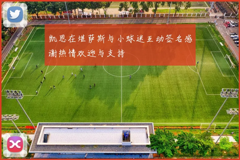 凯恩在堪萨斯与小球迷互动签名感谢热情欢迎与支持