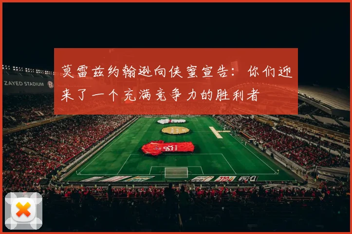 莫雷兹约翰逊向侠蜜宣告：你们迎来了一个充满竞争力的胜利者
