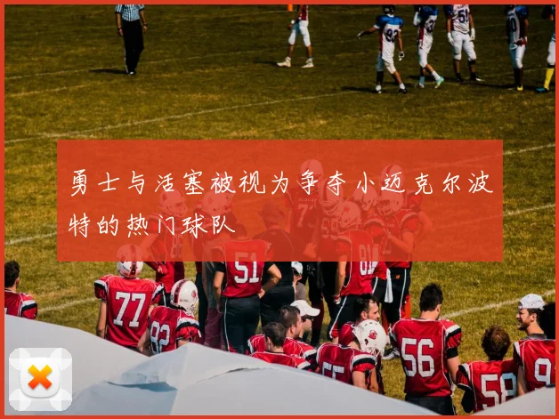 勇士与活塞被视为争夺小迈克尔波特的热门球队