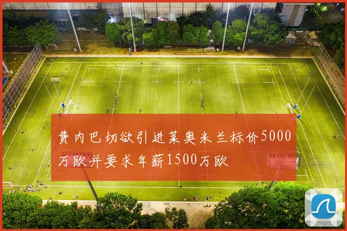费内巴切欲引进莱奥米兰标价5000万欧并要求年薪1500万欧