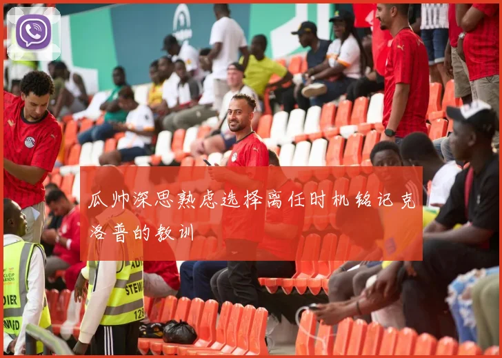 瓜帅深思熟虑选择离任时机铭记克洛普的教训
