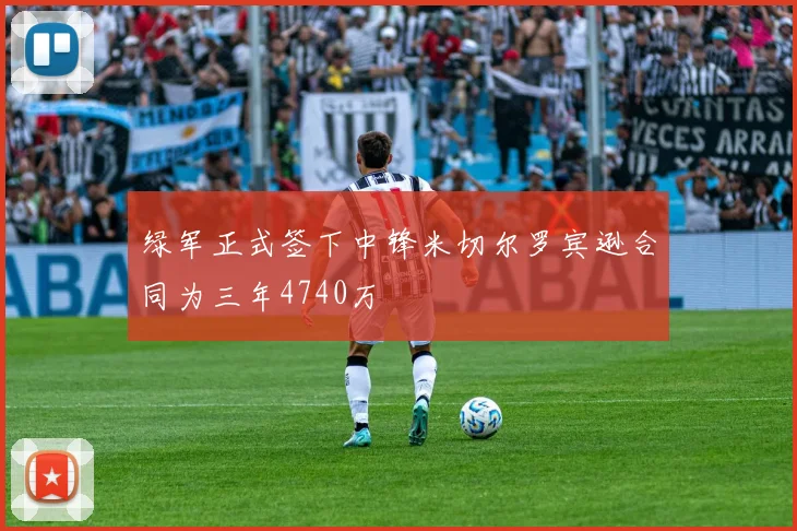 绿军正式签下中锋米切尔罗宾逊合同为三年4740万