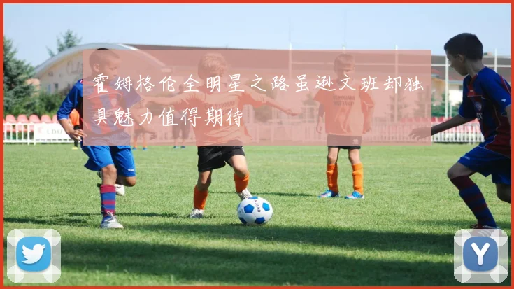 霍姆格伦全明星之路虽逊文班却独具魅力值得期待
