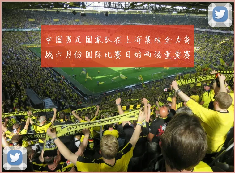 中国男足国家队在上海集结全力备战六月份国际比赛日的两场重要赛事